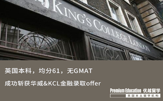 【海外申请】英本61分无GMAT，斩获华威&KCL金融录取