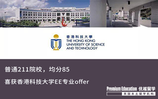 【香港申请】211院校均分85，喜获港科大EE录取