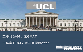 【海外申请】英本66分无GMAT，一举拿下UCL、KCL商学院offer！