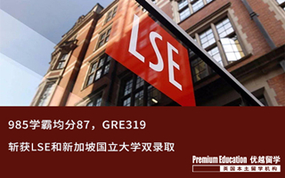 【G5案例】名校收割机！985学霸斩获LSE和新加坡国立大学双录取