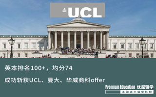 【海外申请】英本排名100+，均分74，同时拿下UCL、曼大、华威商科offer！