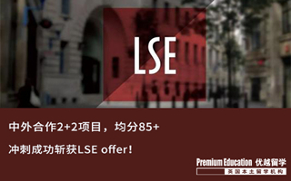 【G5案例】中英2+2学生，冲刺成功圆梦女神校LSE！