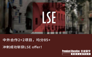 【G5案例】中英2+2学生，冲刺成功圆梦女神校LSE！