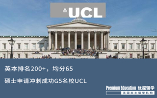 【海外申请】从QS排名200+英本，如何突围成功挺进G5名校UCL？