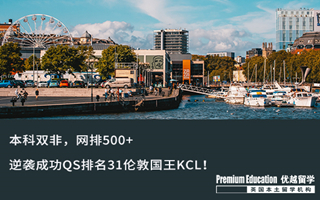 【双非逆袭】本科网排500+，逆袭成功QS排名31伦敦国王KCL！