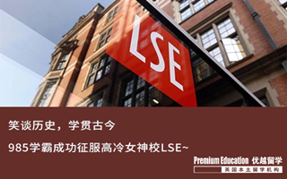 【G5案例】GPA3.6，985学霸同时拿下LSE+UCL offer！