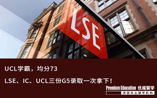 【G5案例】offer来了根本挡不住！LSE、IC、UCL三份G5录取一次拿下！