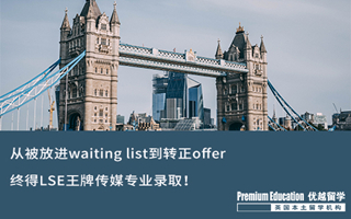 【G5案例】从waiting list到转正offer，132天不抛弃不放弃，终得LSE王牌传媒专业录取！