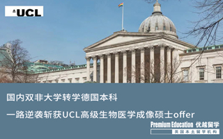 【G5案例】国内双非大学转学德国本科，一路逆袭斩获UCL高等生物医学成像硕士offer