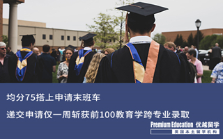 【低分逆袭】均分75搭上申请末班车，递交申请仅一周斩获前100教育学跨专业录取