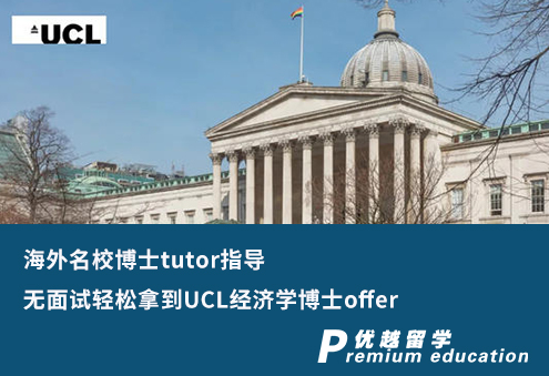 【G5案例】海外名校博士tutor指导，无面试轻松拿到UCL经济学博士offer