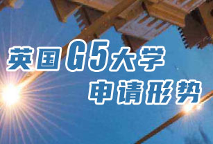 G5精英大学专栏专业