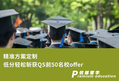【低分逆袭】精准方案定制 低分轻松斩获QS前50名校offer