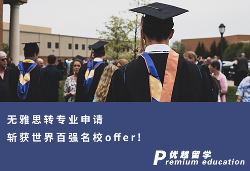 【跨专业申请】无雅思转专业申请斩获世界百强名校offer