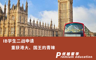 【本科申请】IB学生二战申请，重获港大、国王的青睐