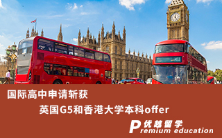【本科申请】国际高中如何斩获英国G5和香港大学本科offer？