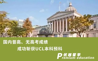 【本科预科】国内普高、无高考成绩成功斩获UCL本科预科