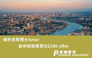 【博士申请】海外名校博士tutor，助你轻松斩获QS100 录取