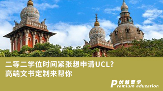 【G5名校】二等二学位时间紧张想申请UCL？高端文书定制来帮你