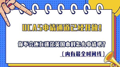 【申请知识】UCAS申请通道已开放！你还在迷茫英国本科申请吧？（内有较全时间线，含视频讲解）