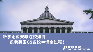 【G5名校】听学姐说双非院校如何逆袭英国G5名校申请全过程！（含学姐视频）