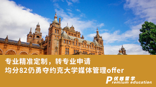 【转专业申请】专业精准定制，转专业申请均分82仍勇夺约克大学媒体管理offer