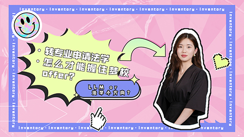 【申请知识】LLM or 法学小方向？转专业申请法学，怎么才能握住梦校的offer？（含视频分享）