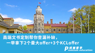 【名校offer】高端文书定制帮你查漏补缺，一举拿下2个曼大offer+3个KCLoffer