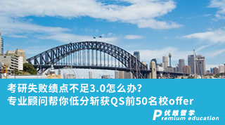 【低分逆袭】考研失败绩点不足3.0怎么办？专业顾问帮你低分斩获QS前50名校offer！