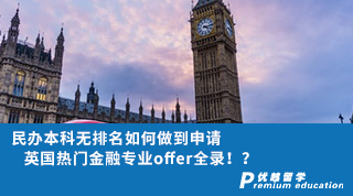 【双非逆袭】民办本科无排名如何做到申请英国热门金融专业offer全录！？