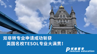 【双非逆袭】双非转专业申请成功斩获英国名校TESOL专业大满贯!