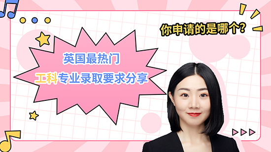 【申请知识】英国热门工科专业录取要求分享，你申请的是哪个？（视频讲解）