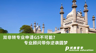 【双非逆袭】双非转专业申请G5不可能？专业顾问带你逆袭圆梦