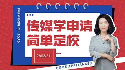 【申请知识】英国留学硬干货-传媒学申请简单定校（985&211篇）(含视频讲解）