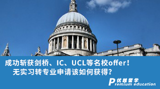 【G5名校】成功斩获剑桥、IC、UCL等名校offer！无实习转专业申请该如何获得？