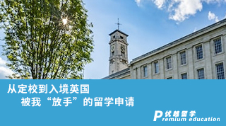 【名校申请】从定校到入境英国，被我“放手”的留学申请（含学生视频分享）