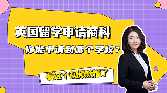 【申请知识】英国留学申请商科，你能申请到哪个学校？看这个视频就懂了（含视频讲解）