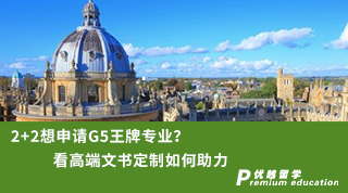 【G5名校】2+2想申请G5王牌专业?看高端文书定制如何助力