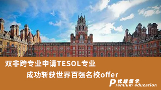 【双非逆袭】双非跨专业申请TESOL专业成功斩获世界百强名校offer