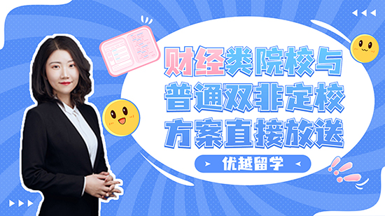 【申请知识】双非也有不同？财经类院校与普通双非定校方案直接放送（含视频讲解）