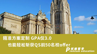 【低分逆袭】精准方案定制 GPA仅3.0也能轻松斩获QS前50名校offer