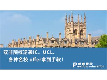 【G5名校】双非院校逆袭G5名校，IC、UCL、各种名校 offer拿到手软！