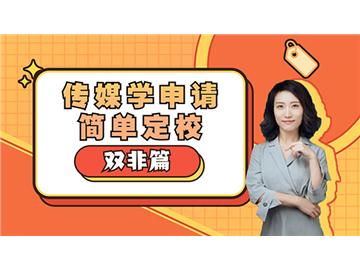 【申请知识】英国留学硬干货-传媒学申请简单定校（双非篇）（含视频详解）