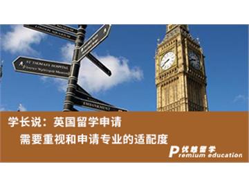 【名校申请】学长说：英国留学申请需要重视和申请专业的适配度（含视频详解）