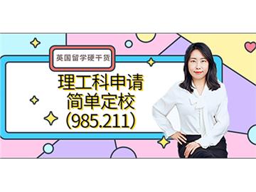 【申请知识】英国留学硬干货-理工科简单定校（985.211）(含视频分享）