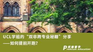 【G5名校】UCL学姐的“双非跨专业秘籍”分享——如何提前开跑？（含学姐视频分享）