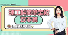 【申请知识】英国留学硬干货-理工科简单定校(双非篇）（含视频分享）