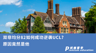 【双非逆袭】双非均分82如何成功逆袭UCL？原因竟然是他
