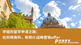 【转专业申请】学姐的留学申请之路：社科转商科，斩获IC战略营销offer（含视频分享）