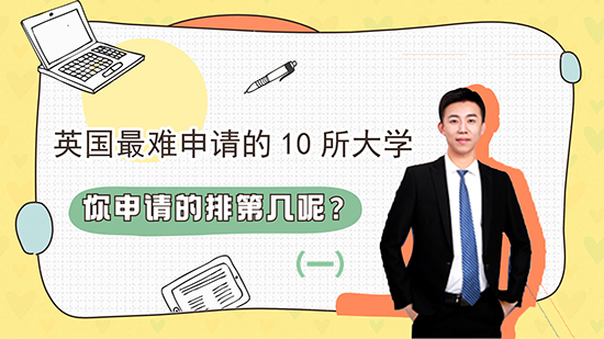 【申请干货】英国很难申请的十所大学，你申请的排第几呢？（一）(含视频讲解）